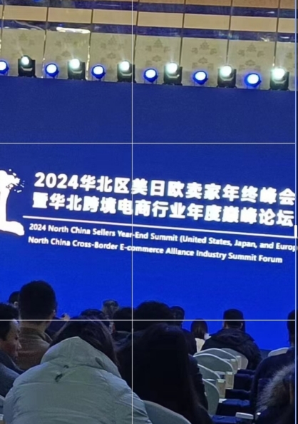 泽瑞祥参加华北跨境电商美日欧卖家年终峰会暨华北跨境电商行业年度巅峰论坛