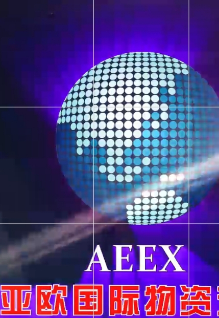 泽瑞祥和亚欧国际物资交流中心的合作